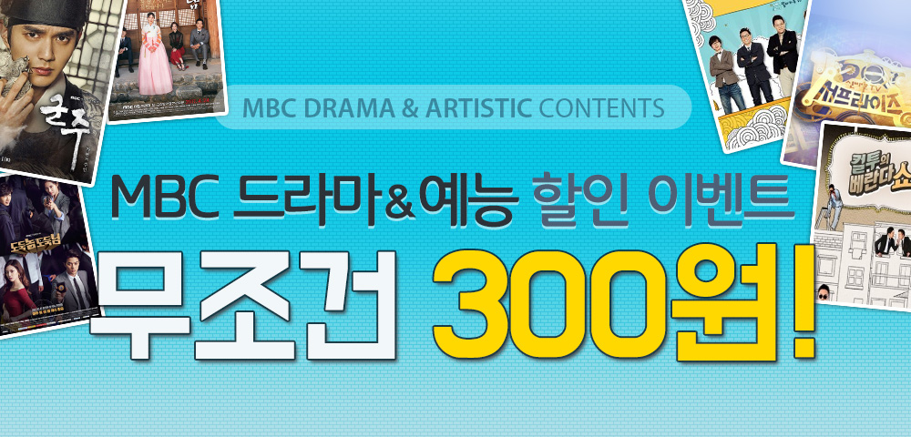 MBC300이벤트
