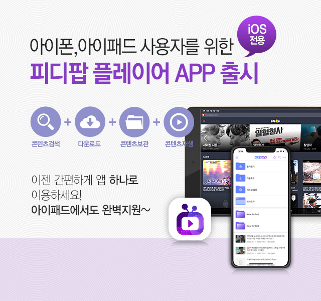 아이폰,아이패드 사용자를 위한 피디팝 플레이어 iOS 전용앱 출시